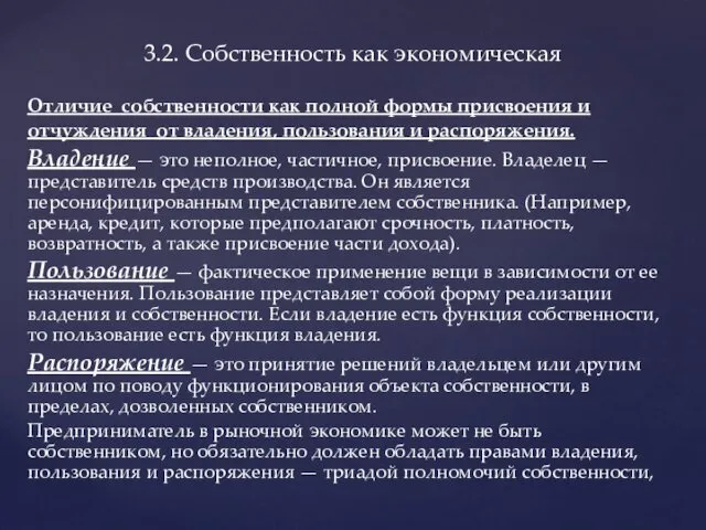 Отличие собственности как полной формы присвоения и отчуждения от владения,