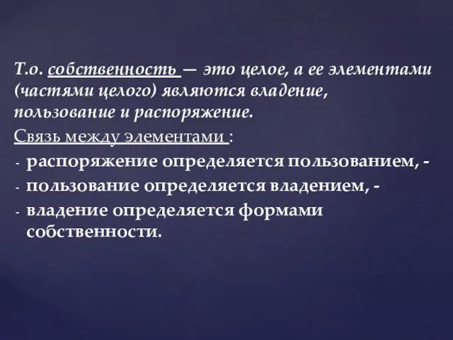 Т.о. собственность — это целое, а ее элементами (частями целого)