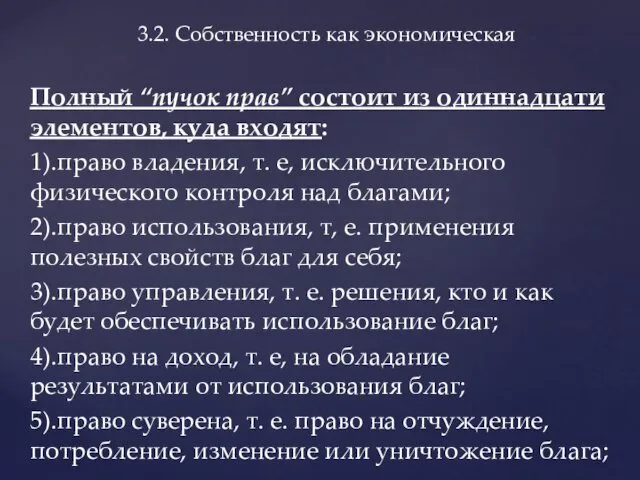 Полный “пучок прав” состоит из одиннадцати элементов, куда входят: 1).право