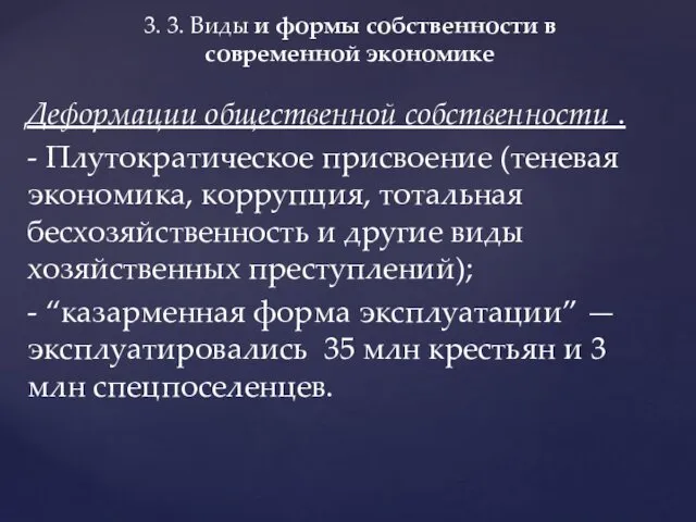 Деформации общественной собственности . - Плутократическое присвоение (теневая экономика, коррупция,