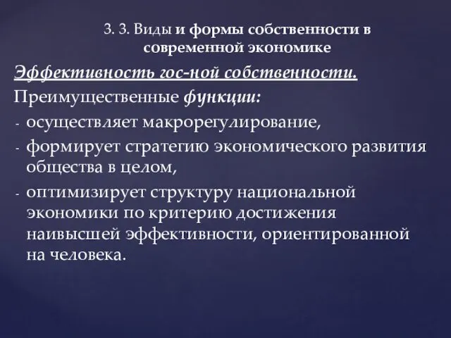 Эффективность гос-ной собственности. Преимущественные функции: осуществляет макрорегулирование, формирует стратегию экономического