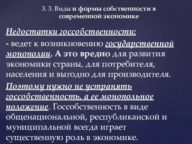 Недостатки госсобственности: - ведет к возникновению государственной монополии. А это