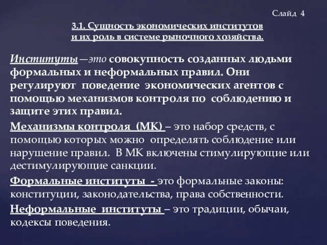 Институты—это совокупность созданных людьми формальных и неформальных правил. Они регулируют