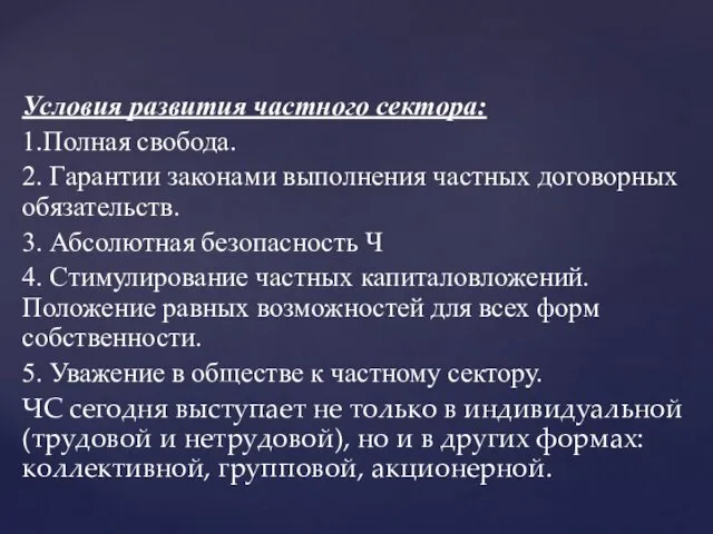 Условия развития частного сектора: 1.Полная свобода. 2. Гарантии законами выполнения