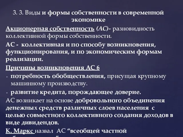 Акционерная собственность (АС)- разновидность коллективной формы собственности. АС - коллективная