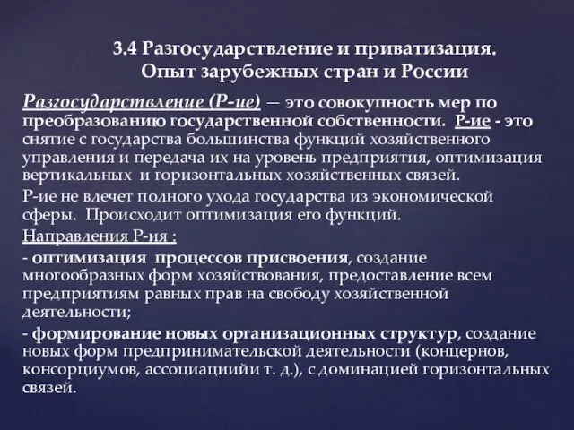 Разгосударствление (Р-ие) — это совокупность мер по преобразованию государственной собственности.