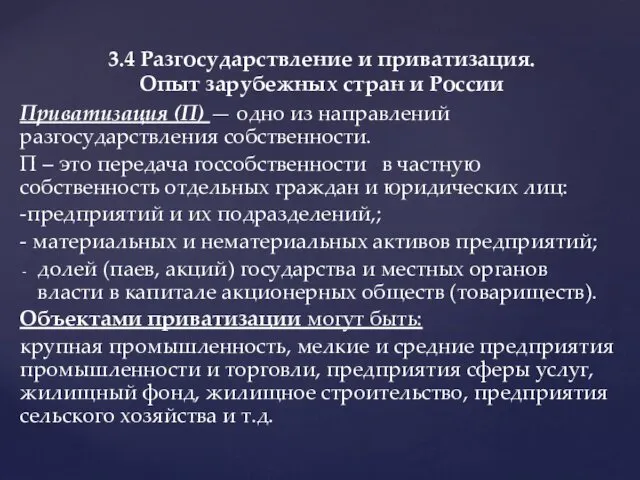 Приватизация (П) — одно из направлений разгосударствления собственности. П –