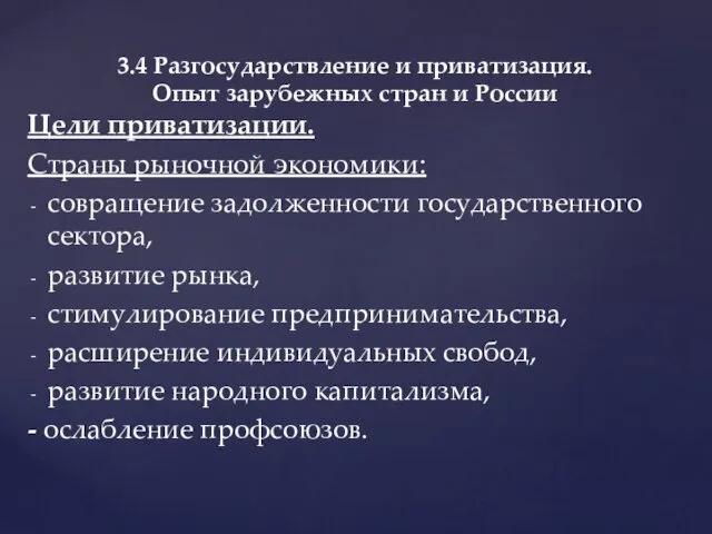 Цели приватизации. Страны рыночной экономики: совращение задолженности государственного сектора, развитие