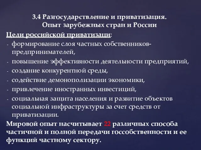 Цели российской приватизаци: формирование слоя частных собственников- предпринимателей, повышение эффективности