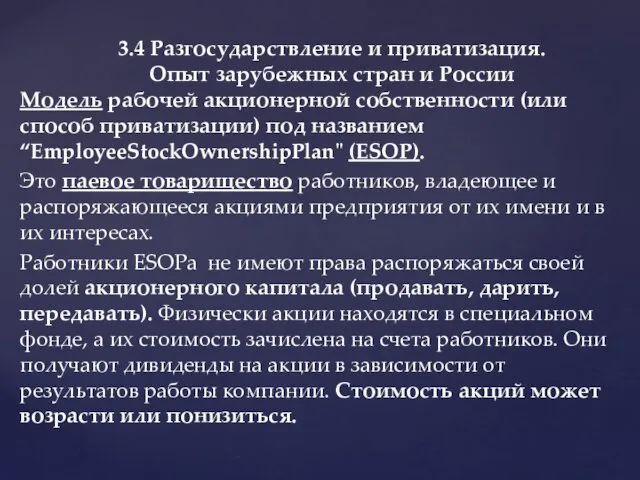 Модель рабочей акционерной собственности (или способ приватизации) под названием “EmployeeStockOwnershipPlan"