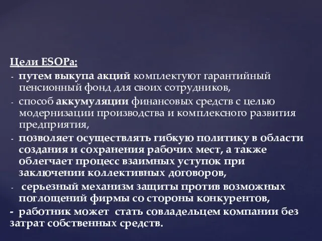 Цели ESOPa: путем выкупа акций комплектуют гарантийный пенсионный фонд для