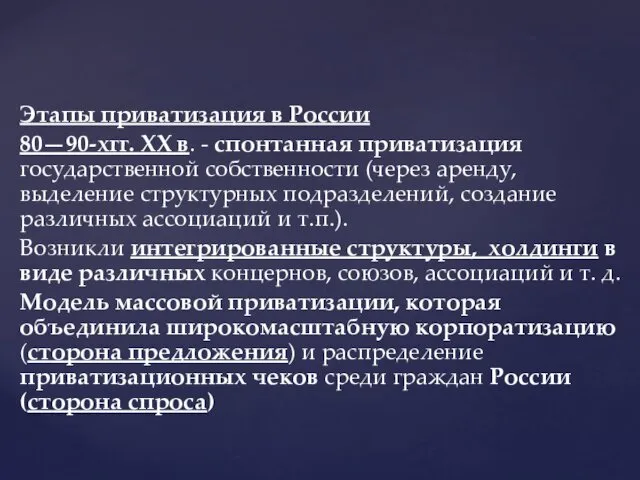 Этапы приватизация в России 80—90-хгг. XX в. - спонтанная приватизация