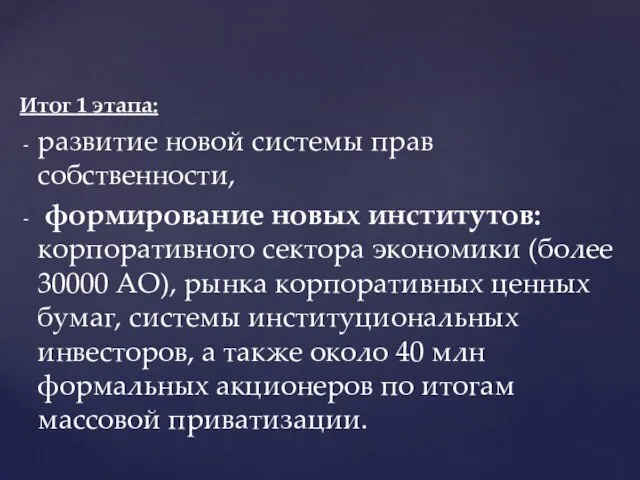 Итог 1 этапа: развитие новой системы прав собственности, формирование новых