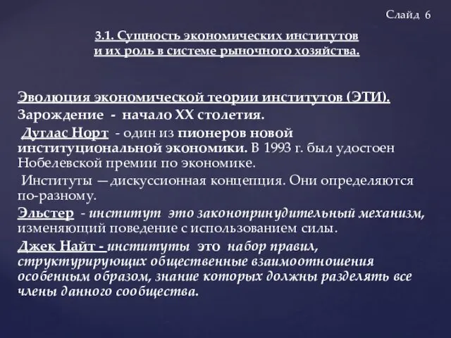 Эволюция экономической теории институтов (ЭТИ). Зарождение - начало ХХ столетия.