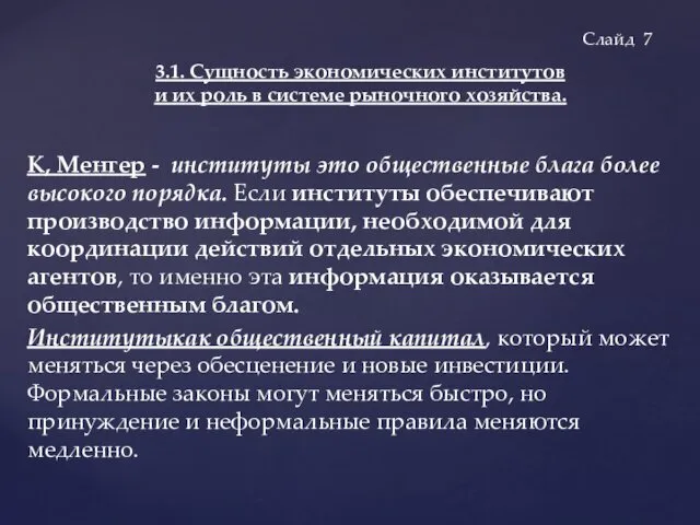 К, Менгер - институты это общественные блага более высокого порядка.