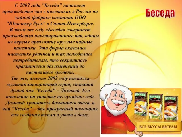 С 2002 года "Беседа" начинает производство чая в пакетиках в