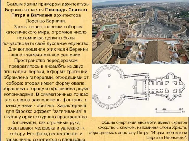 Самым ярким примером архитектуры Барокко является Площадь Святого Петра в