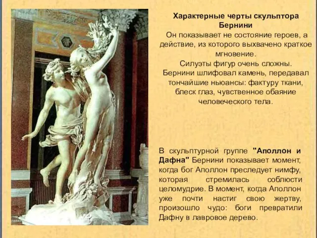 Характерные черты скульптора Бернини Он показывает не состояние героев, а действие, из которого