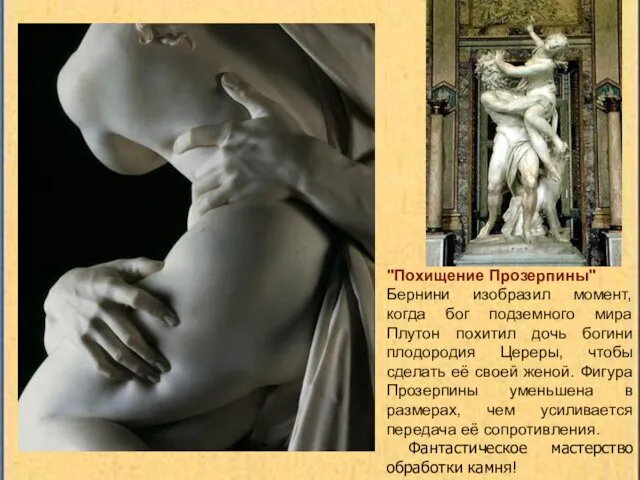 "Похищение Прозерпины" Бернини изобразил момент, когда бог подземного мира Плутон похитил дочь богини