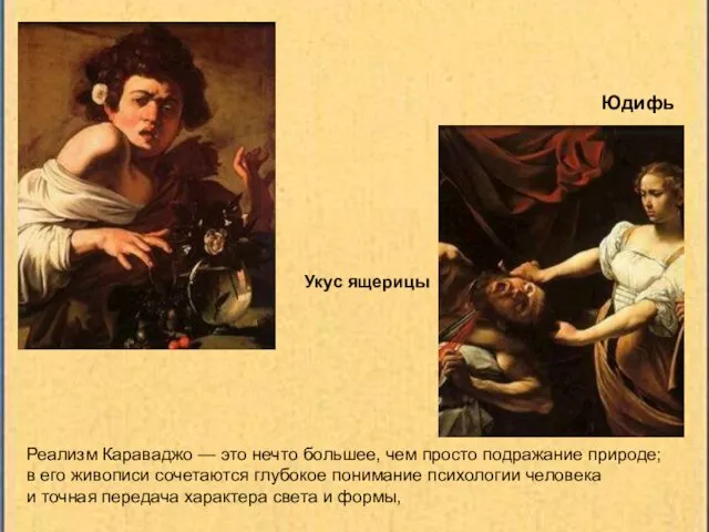 Реализм Караваджо — это нечто большее, чем просто подражание природе; в его живописи