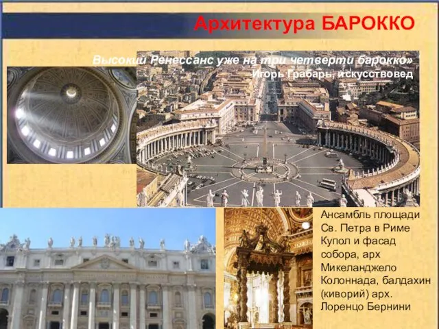 Архитектура БАРОККО Ансамбль площади Св. Петра в Риме Купол и