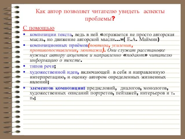 Как автор позволяет читателю увидеть аспекты проблемы? С помощью композиции