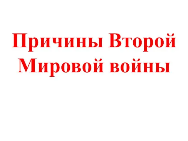 Причины Второй Мировой войны