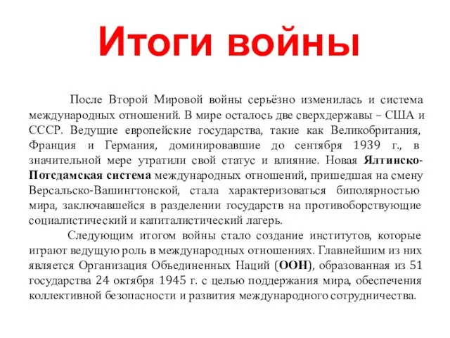 После Второй Мировой войны серьёзно изменилась и система международных отношений.