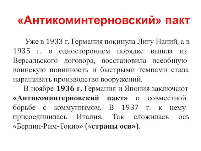 Уже в 1933 г. Германия покинула Лигу Наций, а в