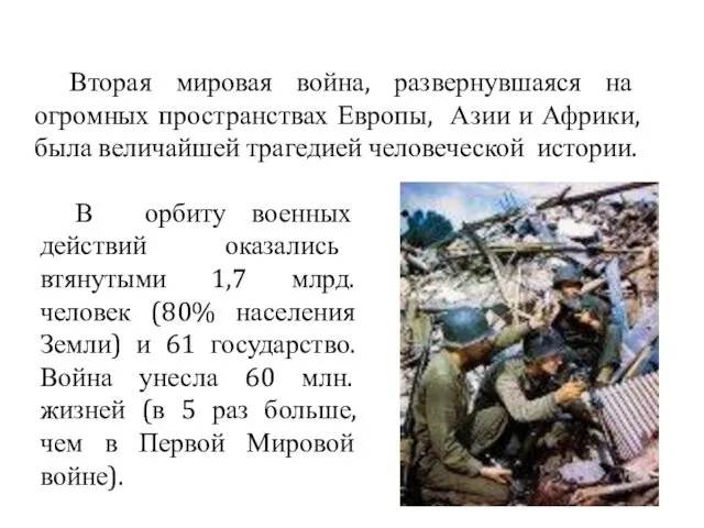 Вторая мировая война, развернувшаяся на огромных пространствах Европы, Азии и