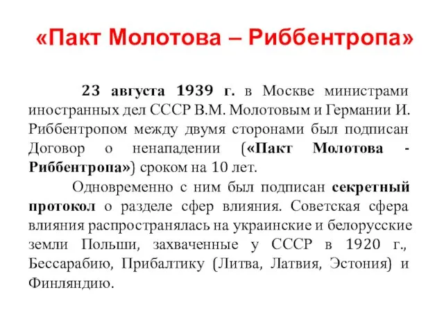 23 августа 1939 г. в Москве министрами иностранных дел СССР