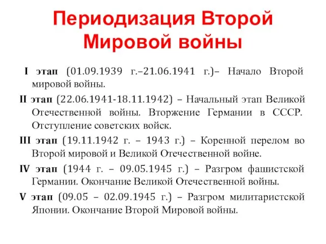 Периодизация Второй Мировой войны I этап (01.09.1939 г.–21.06.1941 г.)– Начало