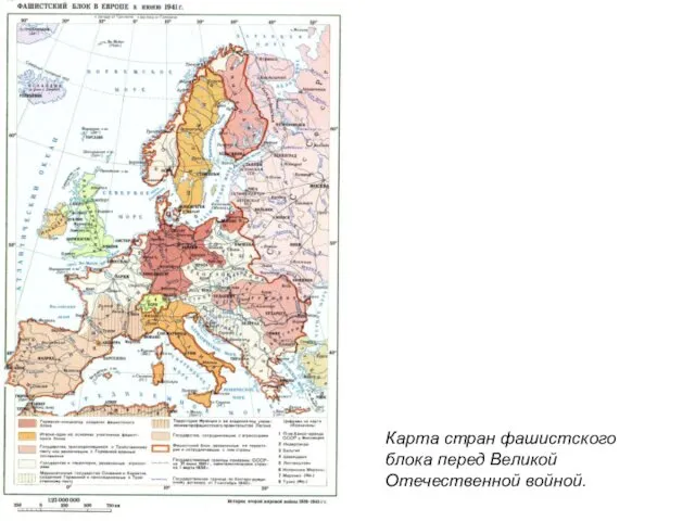 Карта стран фашистского блока перед Великой Отечественной войной.