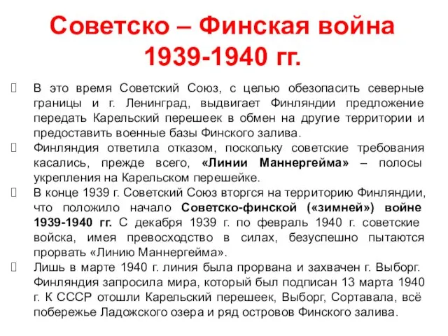 Советско – Финская война 1939-1940 гг. В это время Советский