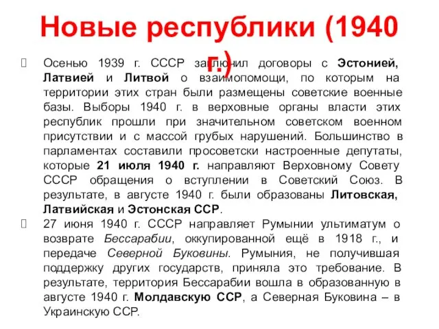 Осенью 1939 г. СССР заключил договоры с Эстонией, Латвией и