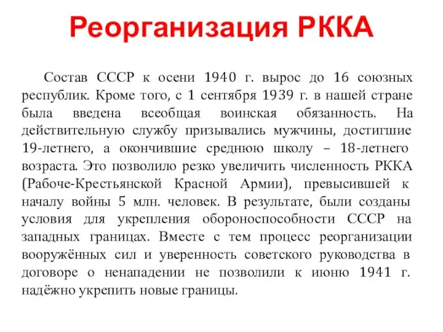 Состав СССР к осени 1940 г. вырос до 16 союзных