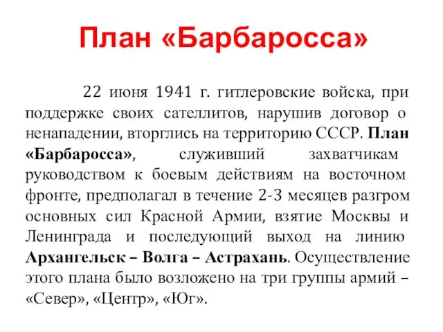 22 июня 1941 г. гитлеровские войска, при поддержке своих сателлитов,