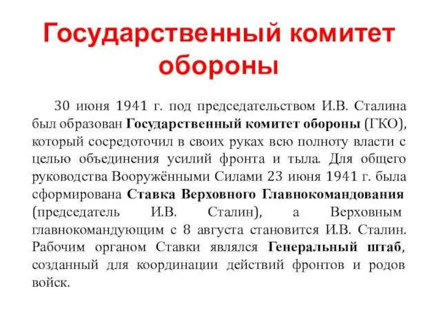 30 июня 1941 г. под председательством И.В. Сталина был образован