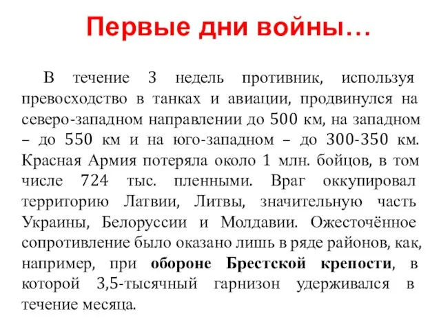 В течение 3 недель противник, используя превосходство в танках и