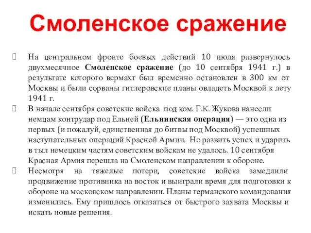 На центральном фронте боевых действий 10 июля развернулось двухмесячное Смоленское