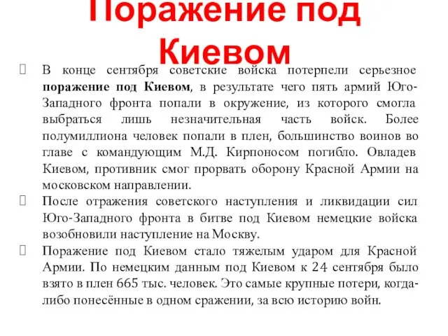 Поражение под Киевом В конце сентября советские войска потерпели серьезное