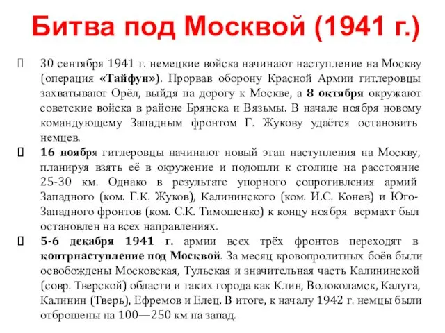 30 сентября 1941 г. немецкие войска начинают наступление на Москву