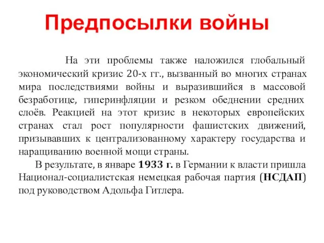 На эти проблемы также наложился глобальный экономический кризис 20-х гг.,