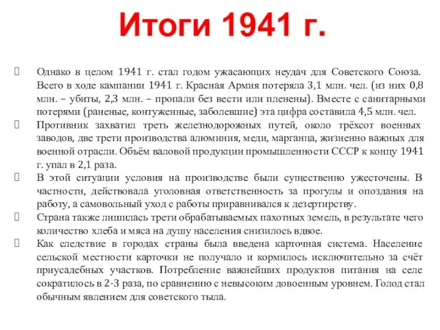 Итоги 1941 г. Однако в целом 1941 г. стал годом