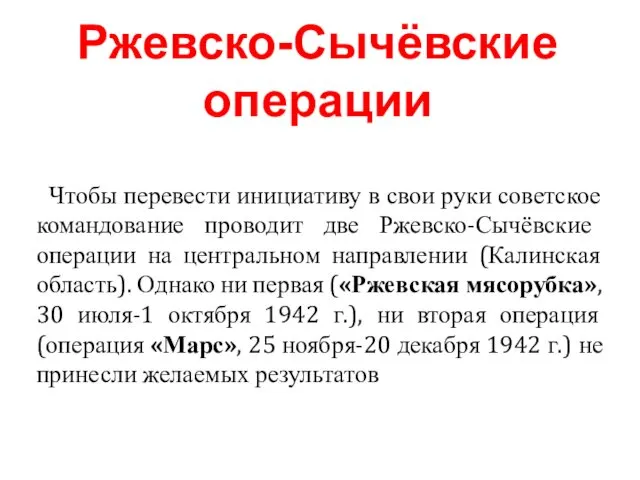 Чтобы перевести инициативу в свои руки советское командование проводит две