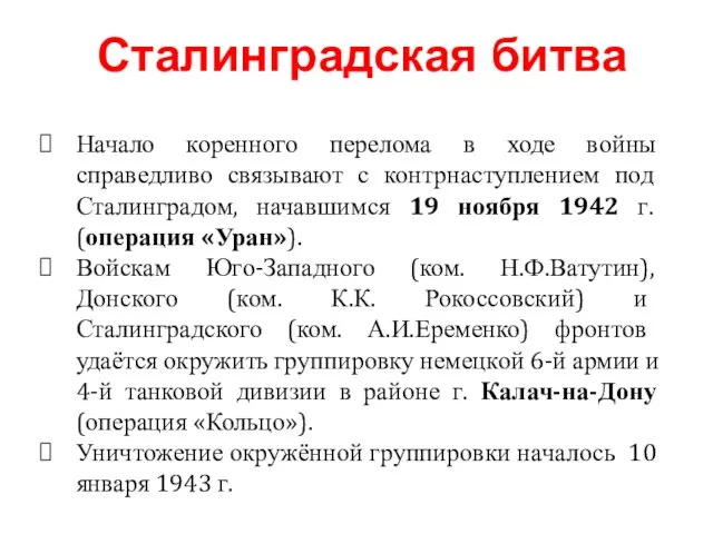 Начало коренного перелома в ходе войны справедливо связывают с контрнаступлением