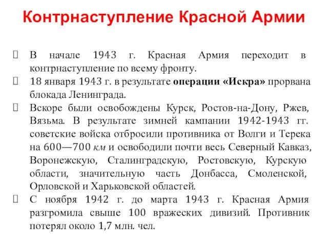 В начале 1943 г. Красная Армия переходит в контрнаступление по