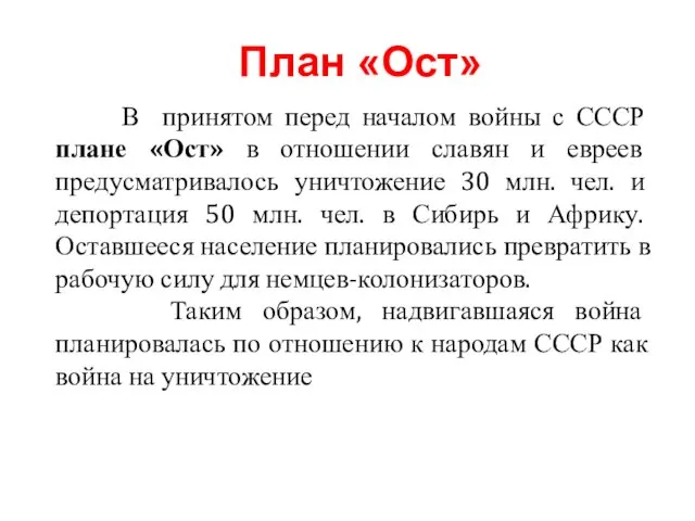 В принятом перед началом войны с СССР плане «Ост» в