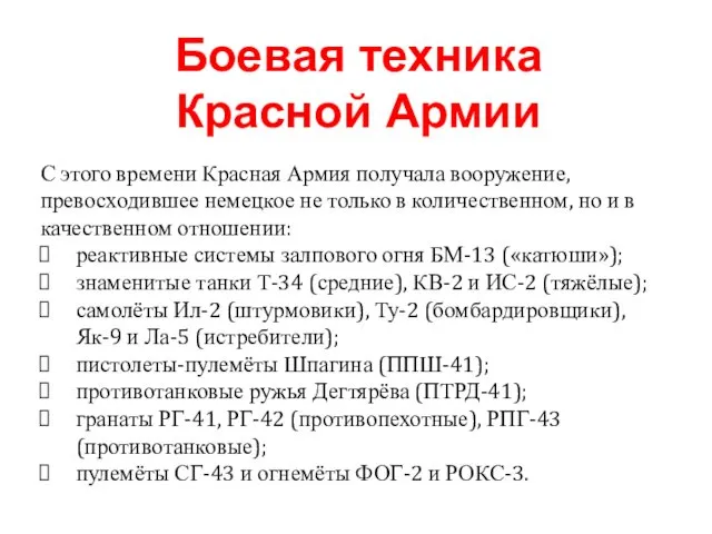 С этого времени Красная Армия получала вооружение, превосходившее немецкое не