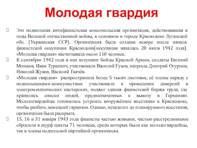 Это подпольная антифашистская комсомольская организация, действовавшая в годы Великой отечественной